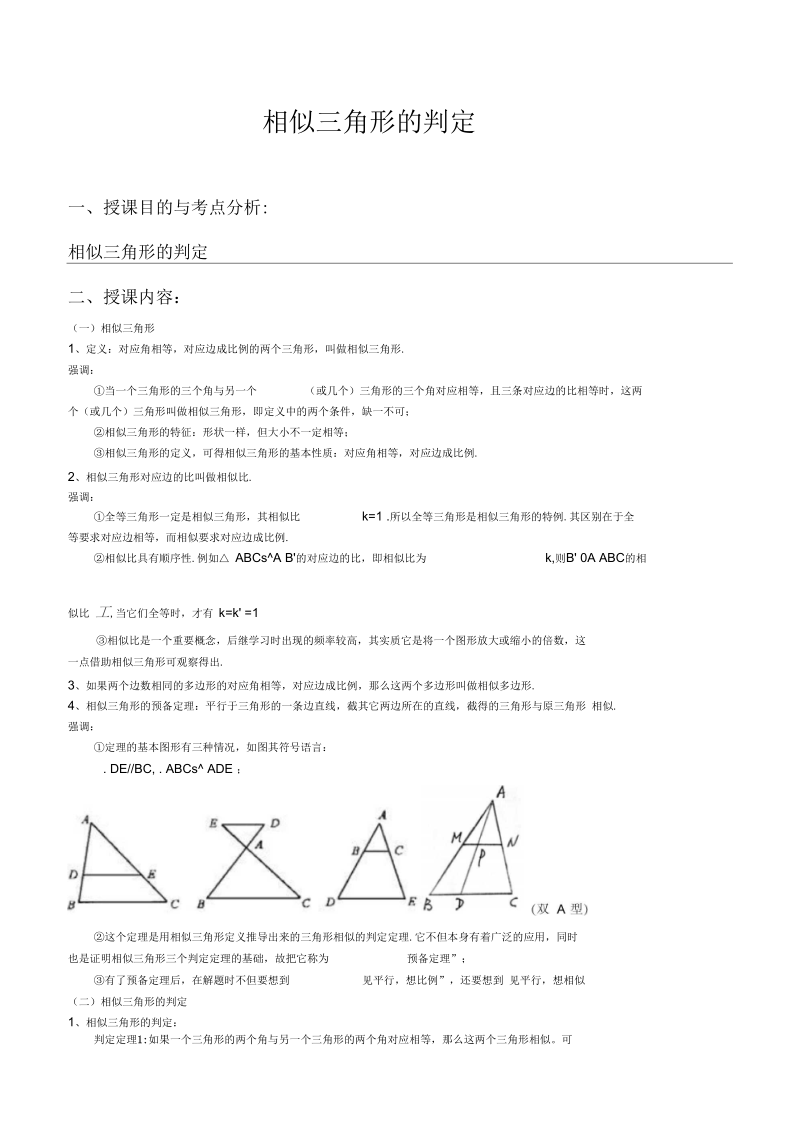 《相似三角形的判定》教案2.docx_第1页