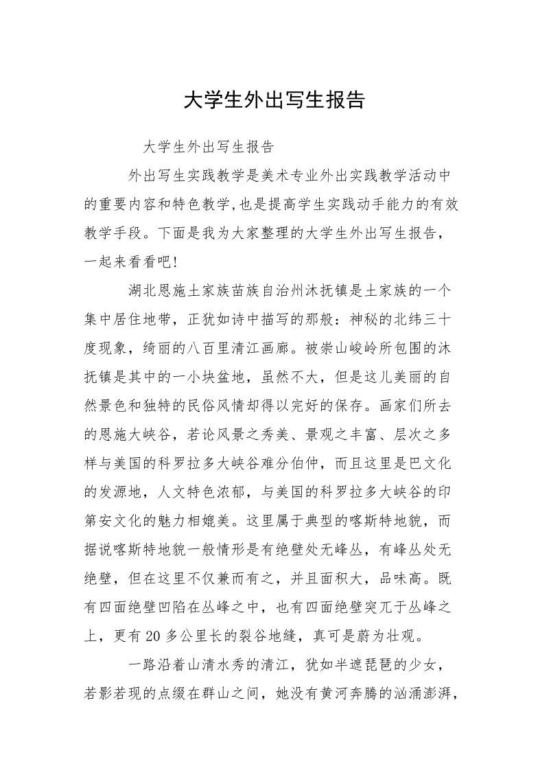 大学生外出写生报告.docx_第1页