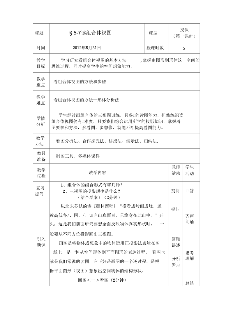 看组合体视图教案.docx_第1页