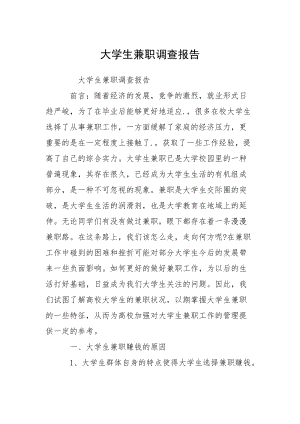 大学生兼职调查报告_2.docx