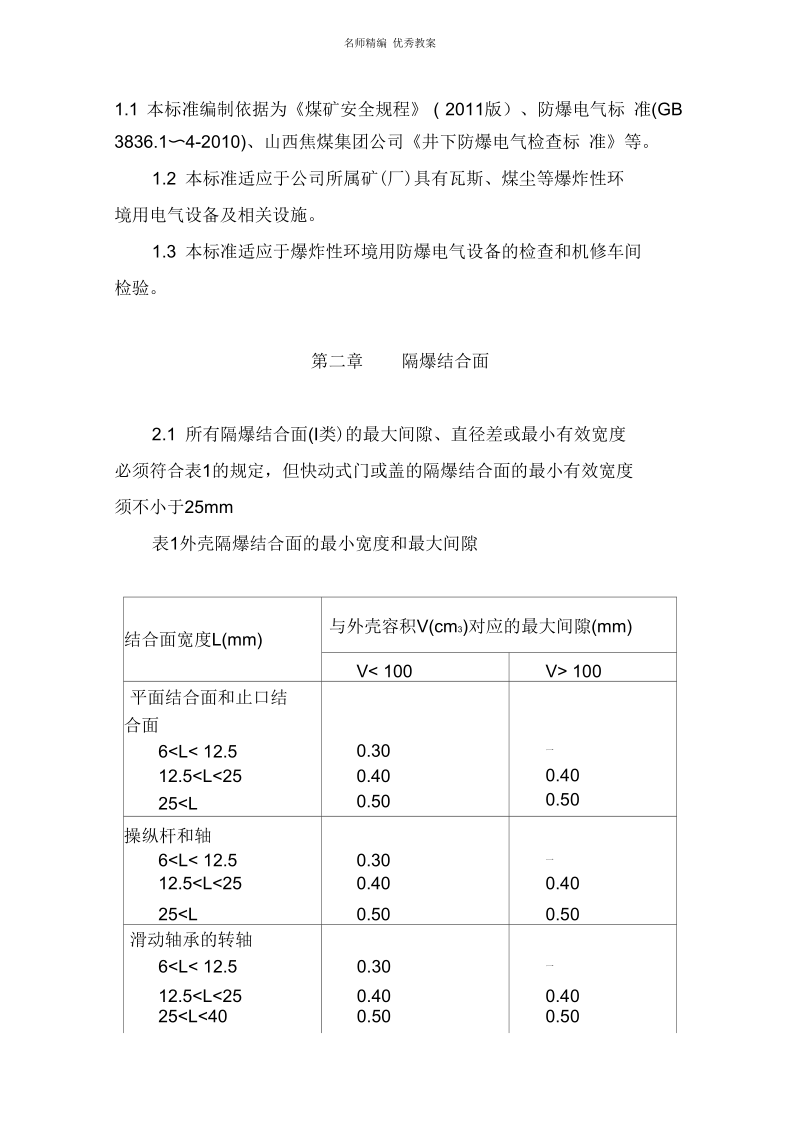 电气防爆标准培训教案.docx_第3页