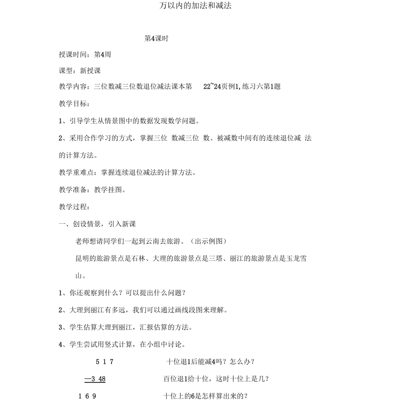 万以内加法和减法教案4.docx_第1页