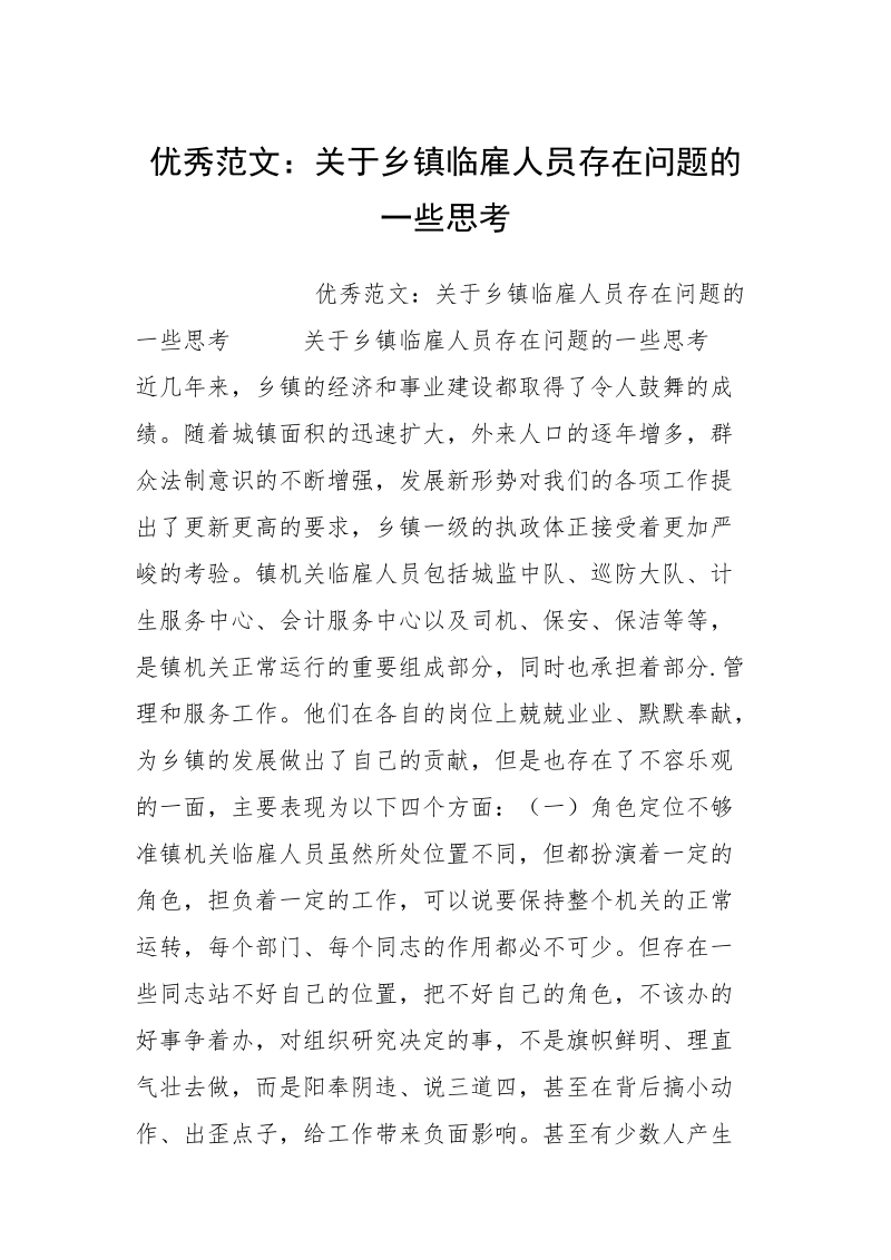 优秀范文：关于乡镇临雇人员存在问题的一些思考.docx_第1页