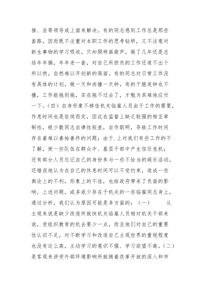 优秀范文：关于乡镇临雇人员存在问题的一些思考.docx_第3页