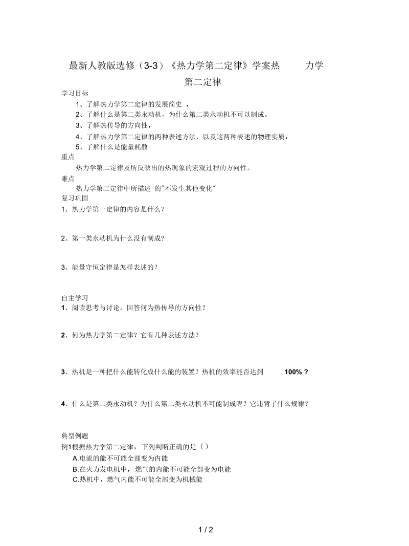 人教版选修(3-3)《热力学第二定律》学案.docx_第1页