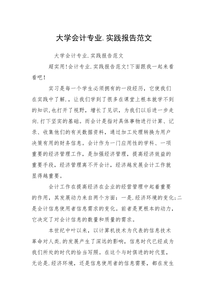 大学会计专业.实践报告范文.docx_第1页