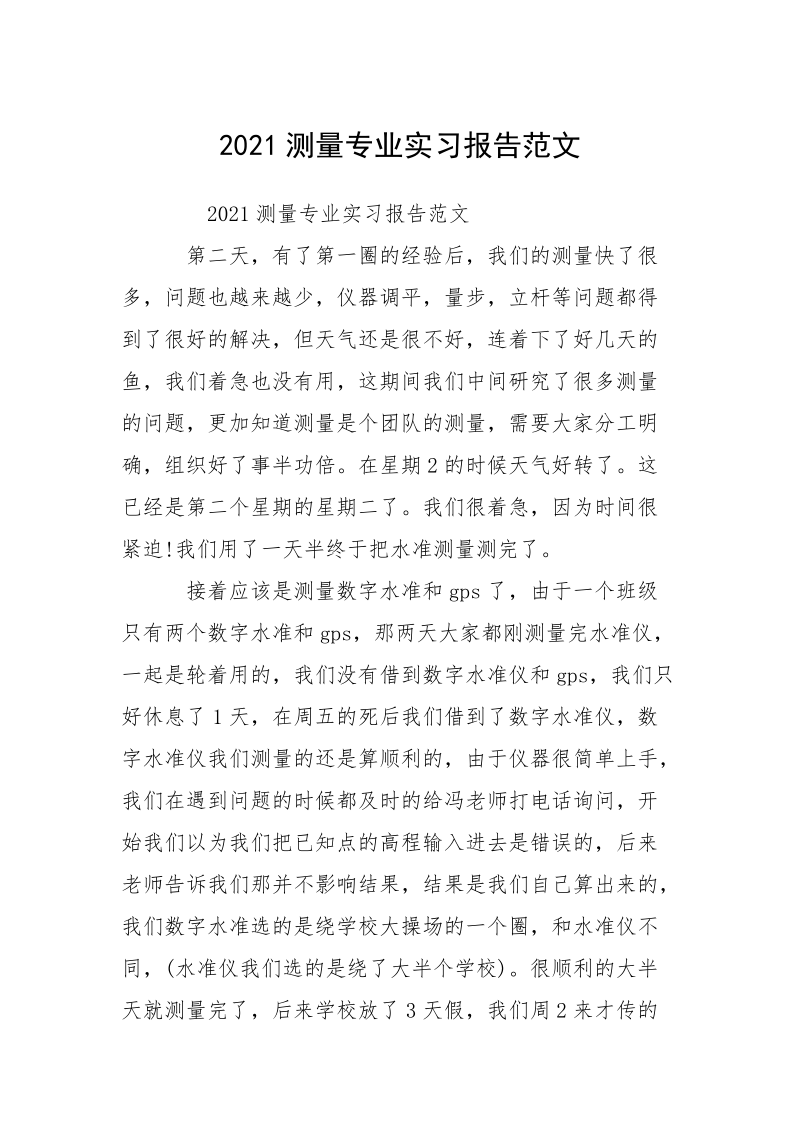 2021测量专业实习报告范文.docx_第1页