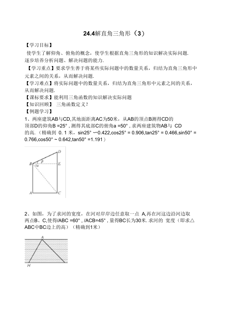 《解直角三角形》导学案5.docx_第1页