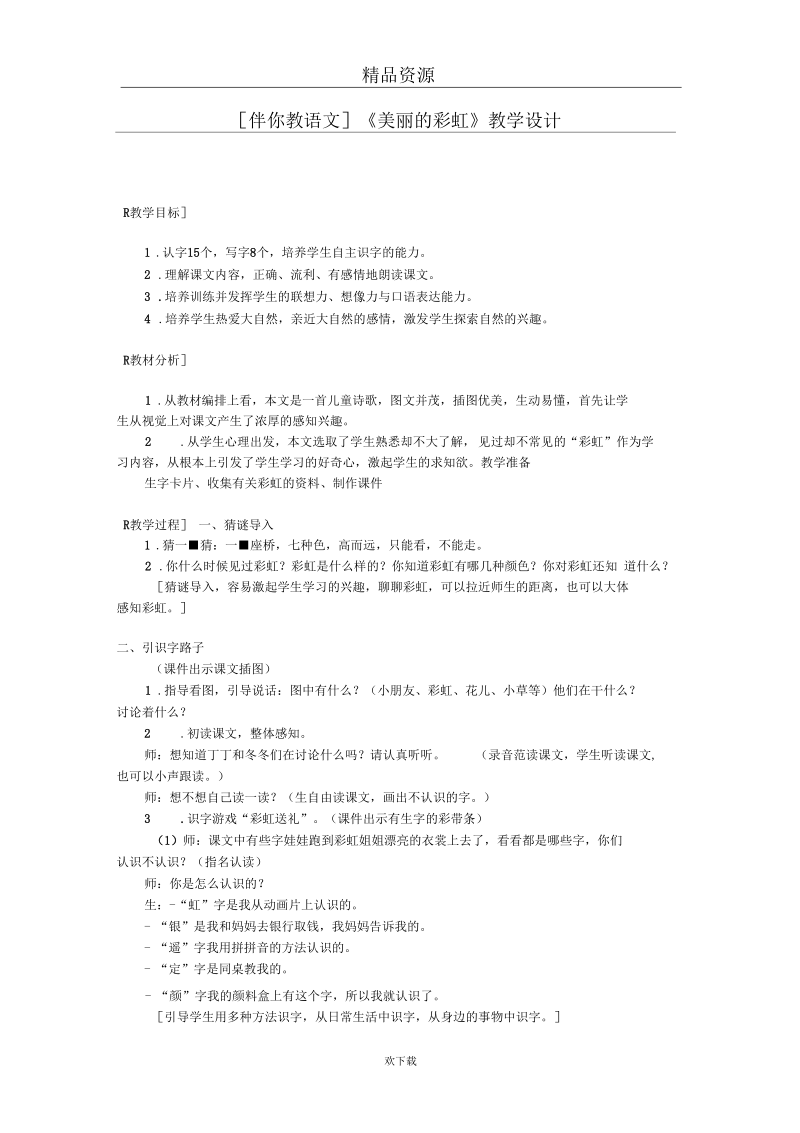 《美丽的彩虹》教学设计.docx_第1页