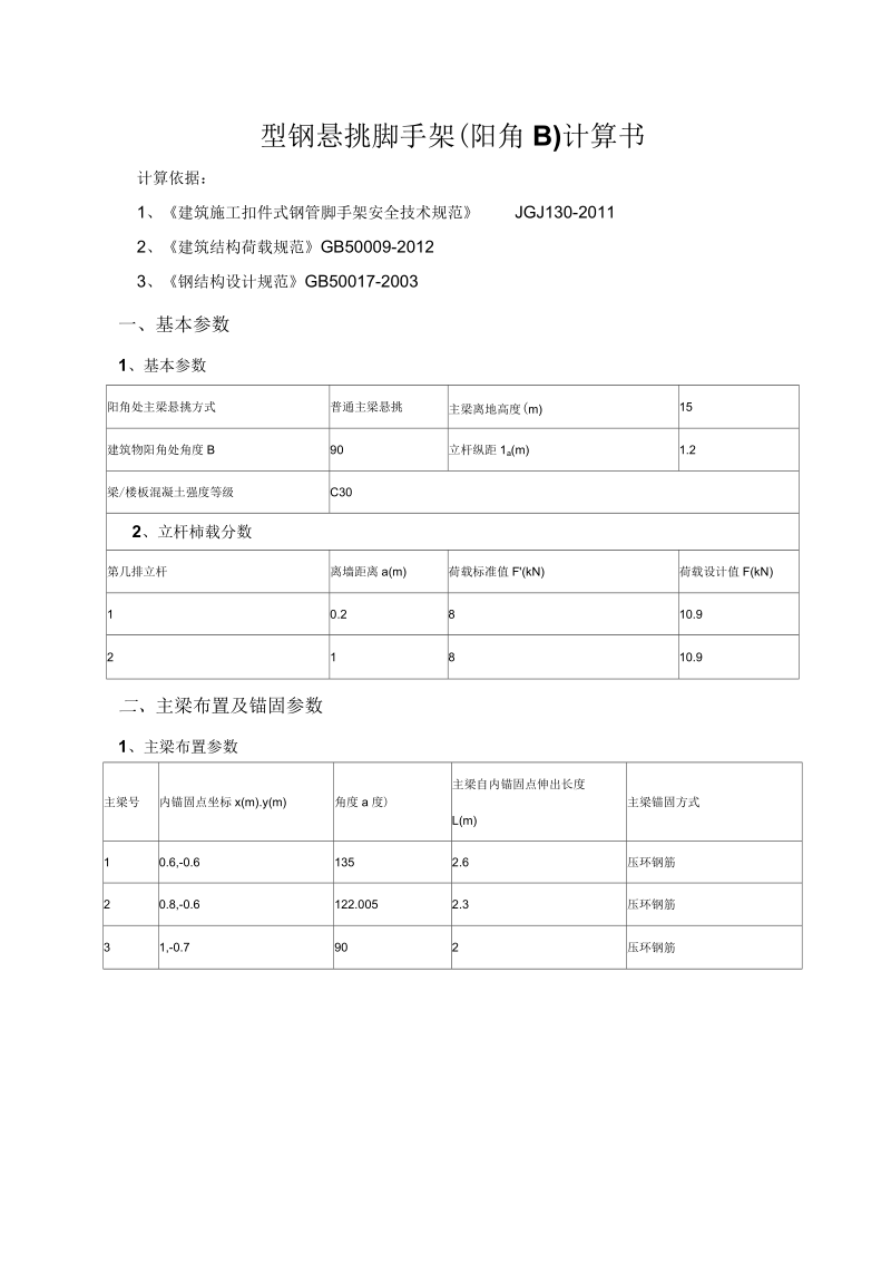 型钢悬挑脚手架(阳角B)计算书要点.docx_第1页