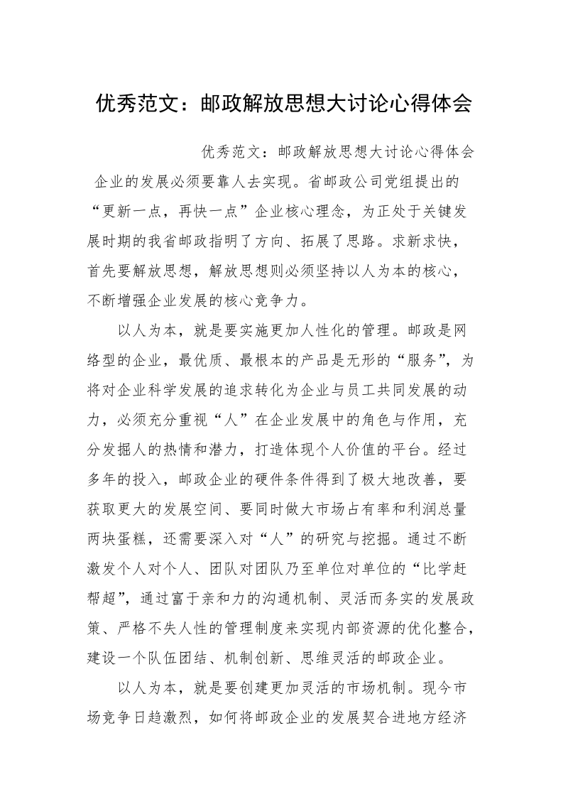 优秀范文：邮政解放思想大讨论心得体会.docx_第1页