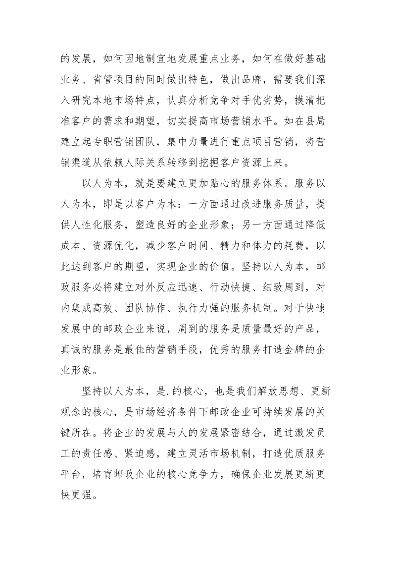 优秀范文：邮政解放思想大讨论心得体会.docx_第2页