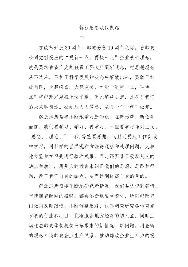 优秀范文：邮政解放思想大讨论心得体会.docx_第3页