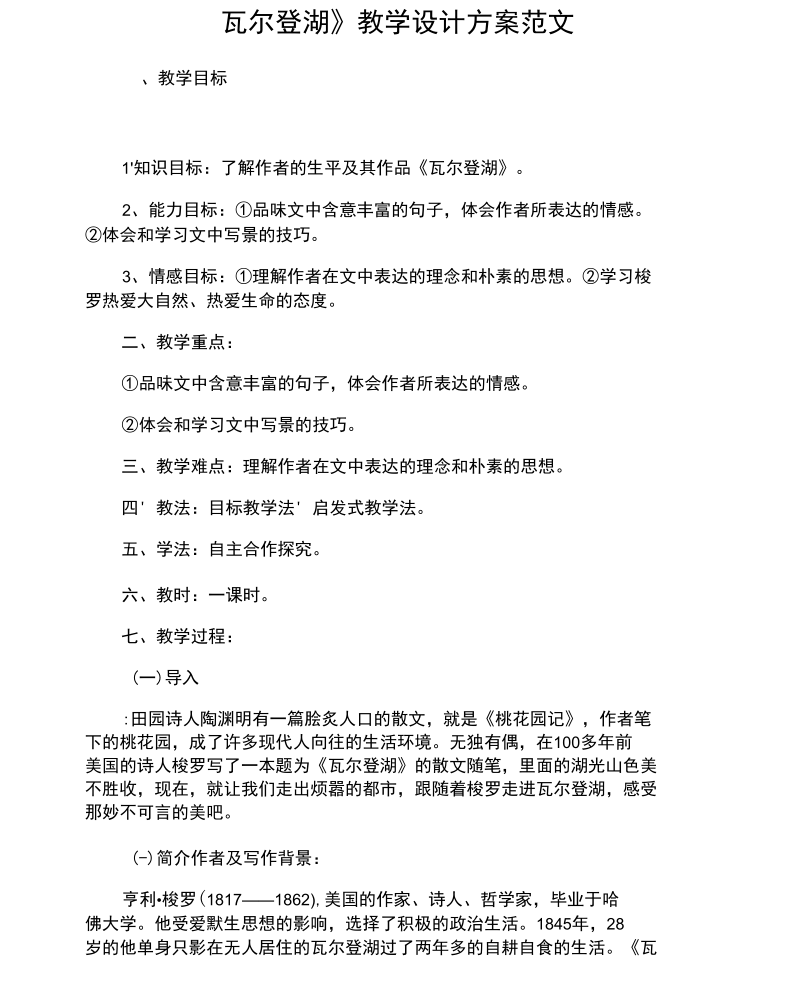 《瓦尔登湖》教学设计方案范文.docx_第1页