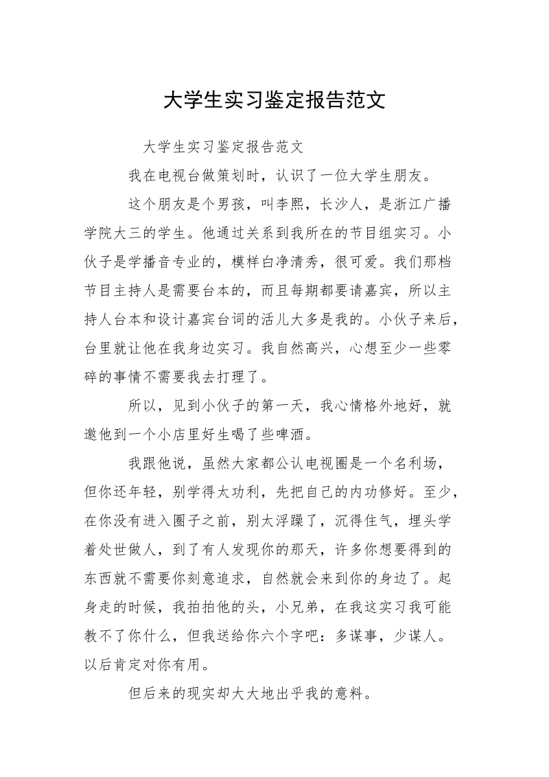 大学生实习鉴定报告范文.docx_第1页