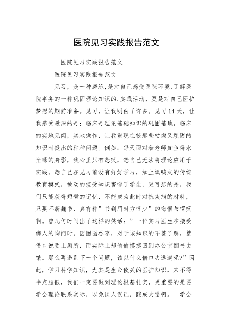 医院见习实践报告范文.docx_第1页