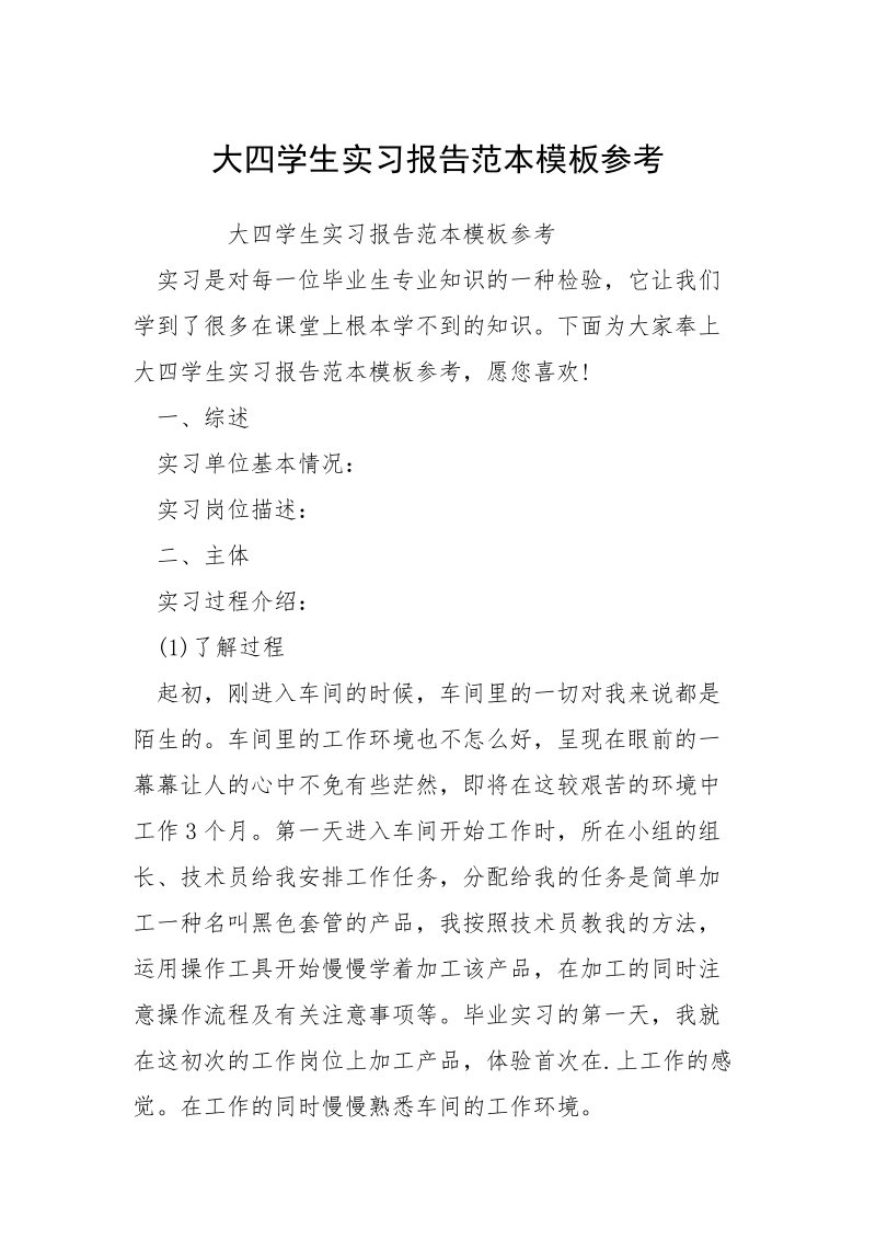 大四学生实习报告范本模板参考.docx_第1页