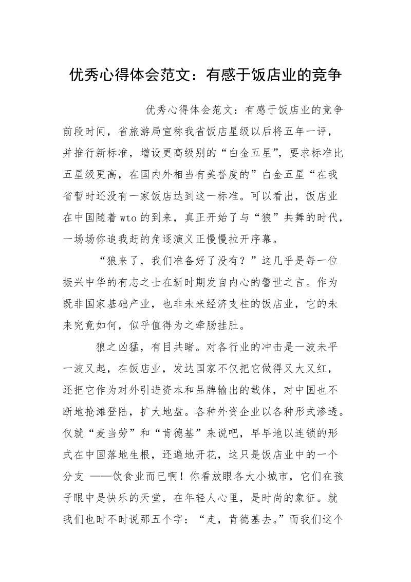 优秀心得体会范文：有感于饭店业的竞争.docx_第1页