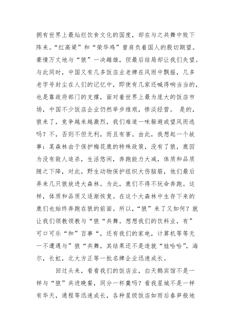 优秀心得体会范文：有感于饭店业的竞争.docx_第2页