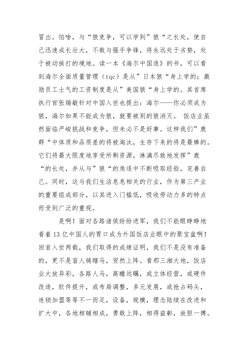 优秀心得体会范文：有感于饭店业的竞争.docx_第3页