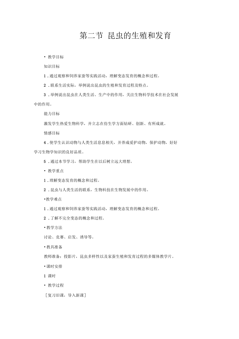 昆虫的生殖和发育参考教案2.docx_第1页