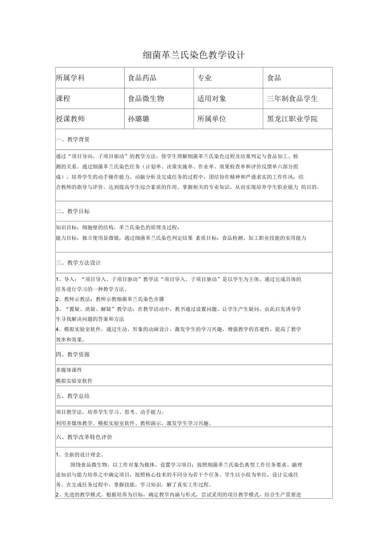 细菌革兰氏染色教学设计.docx_第1页