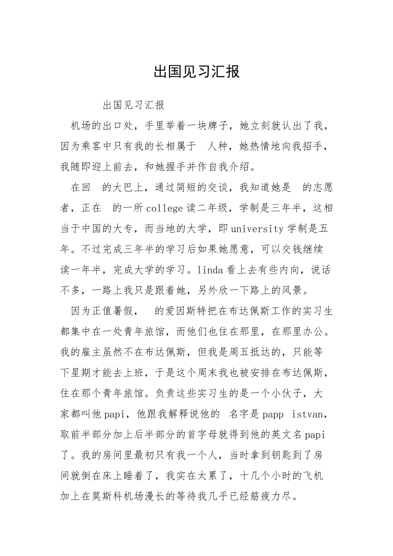 出国见习汇报.docx_第1页