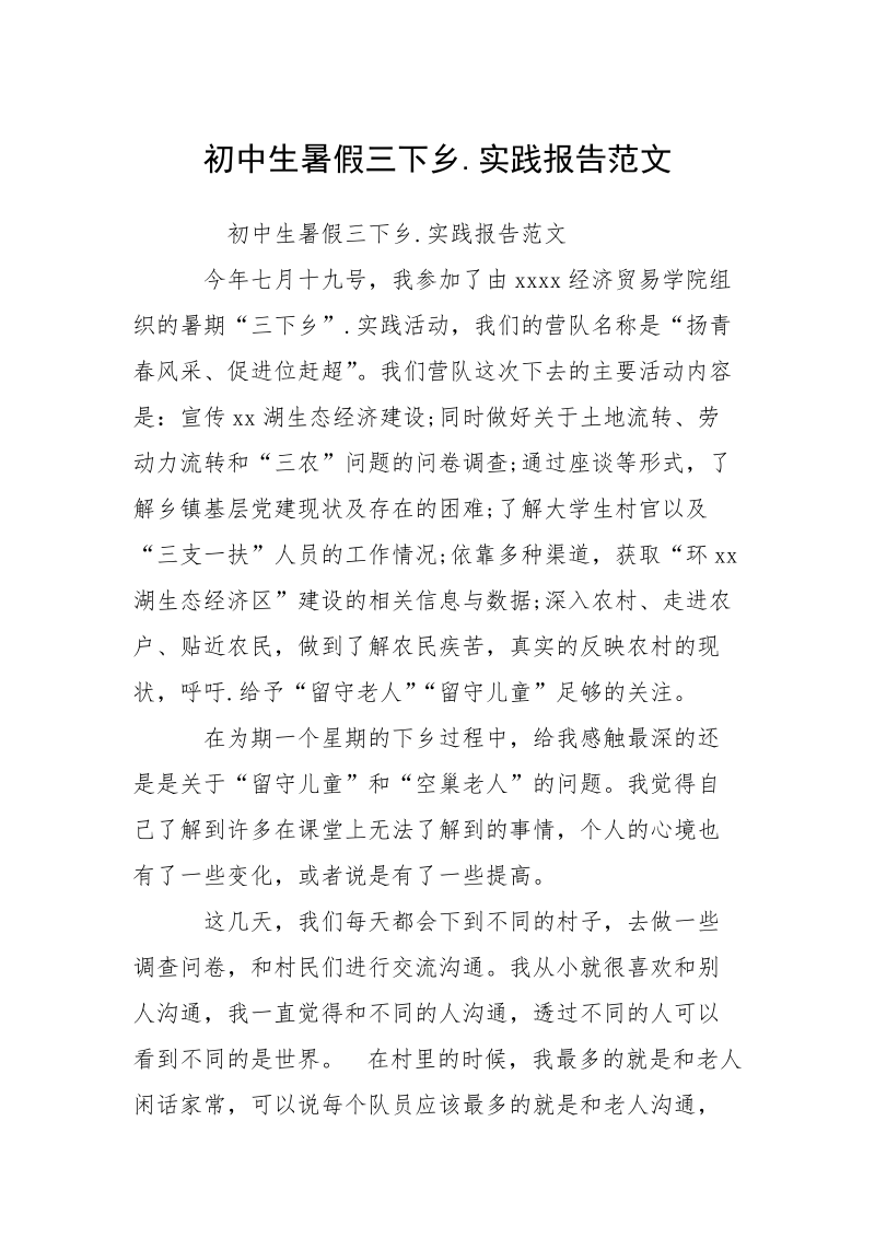 初中生暑假三下乡.实践报告范文.docx_第1页