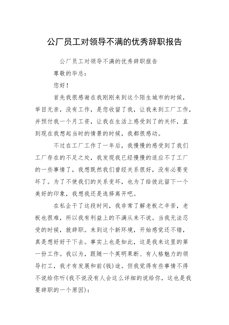 公厂员工对领导不满的优秀辞职报告_1.docx_第1页