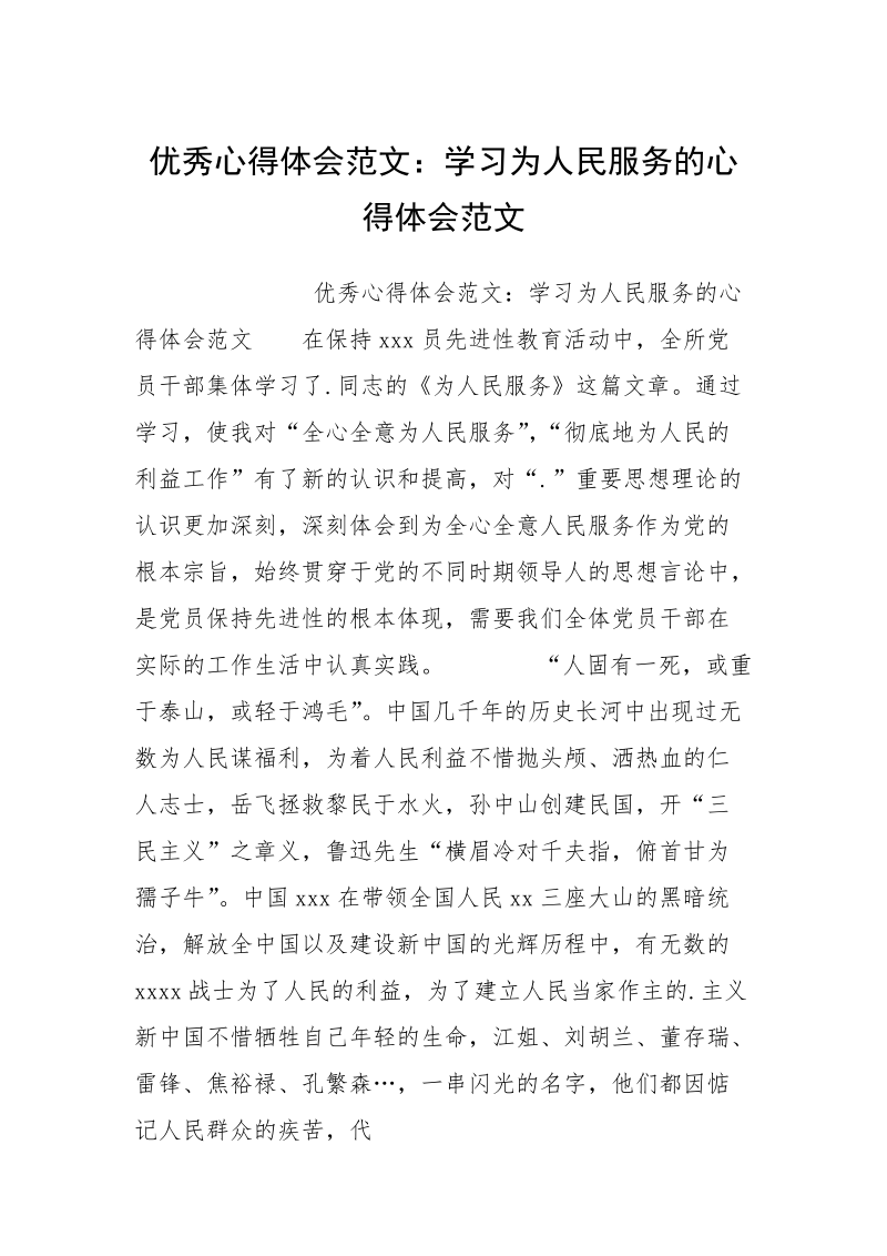 优秀心得体会范文：学习为人民服务的心得体会范文.docx_第1页