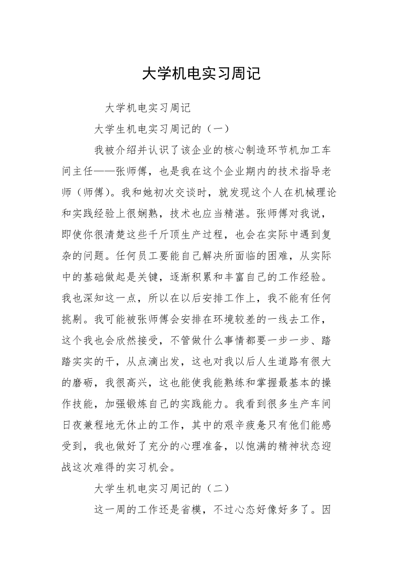 大学机电实习周记.docx_第1页