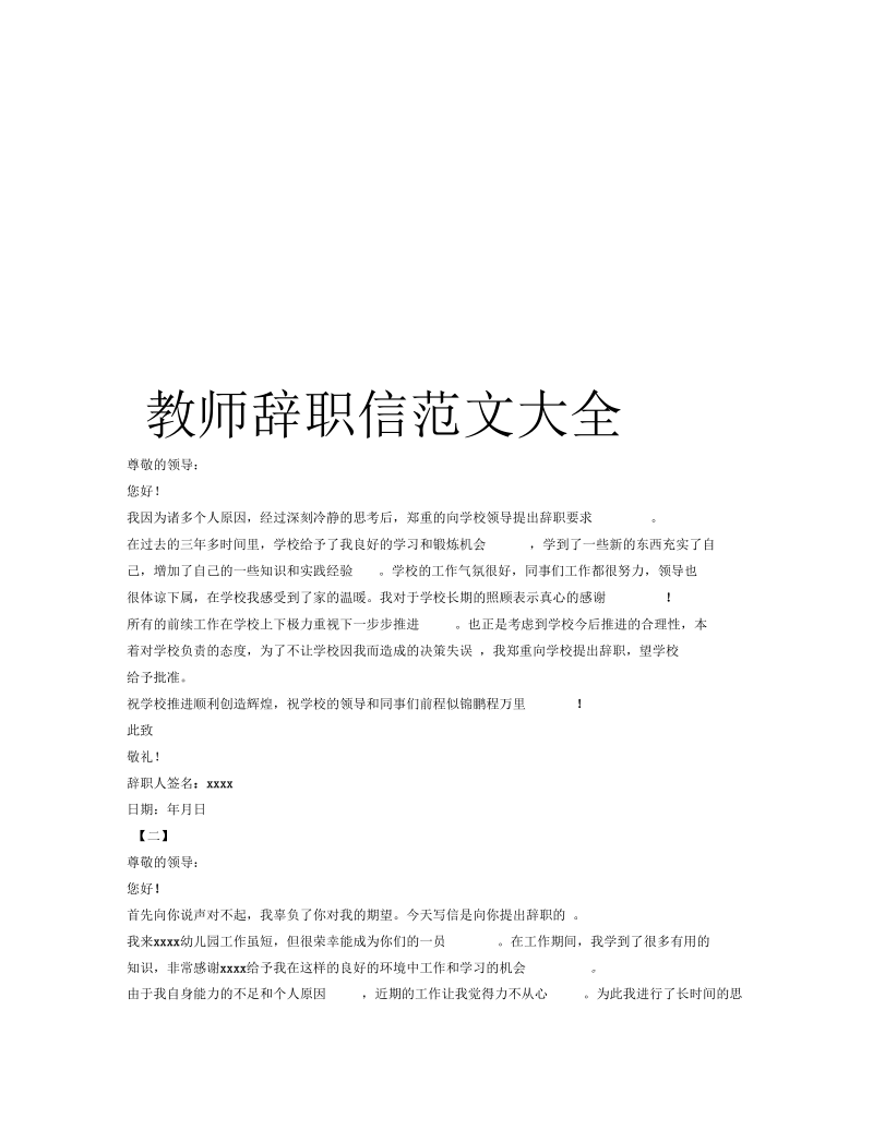 教师辞职信范文大全说课材料.docx_第1页