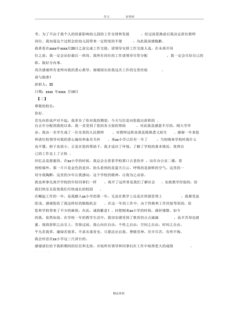 教师辞职信范文大全说课材料.docx_第2页