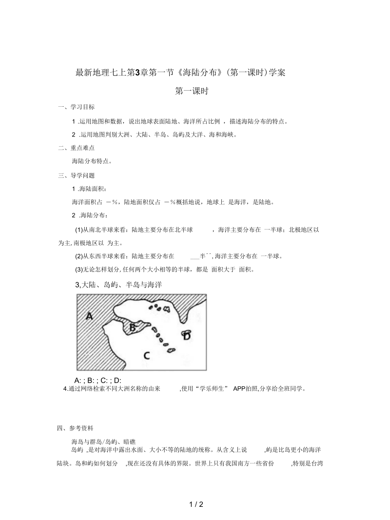 地理七上第3章第一节《海陆分布》(第一课时)学案.docx_第1页