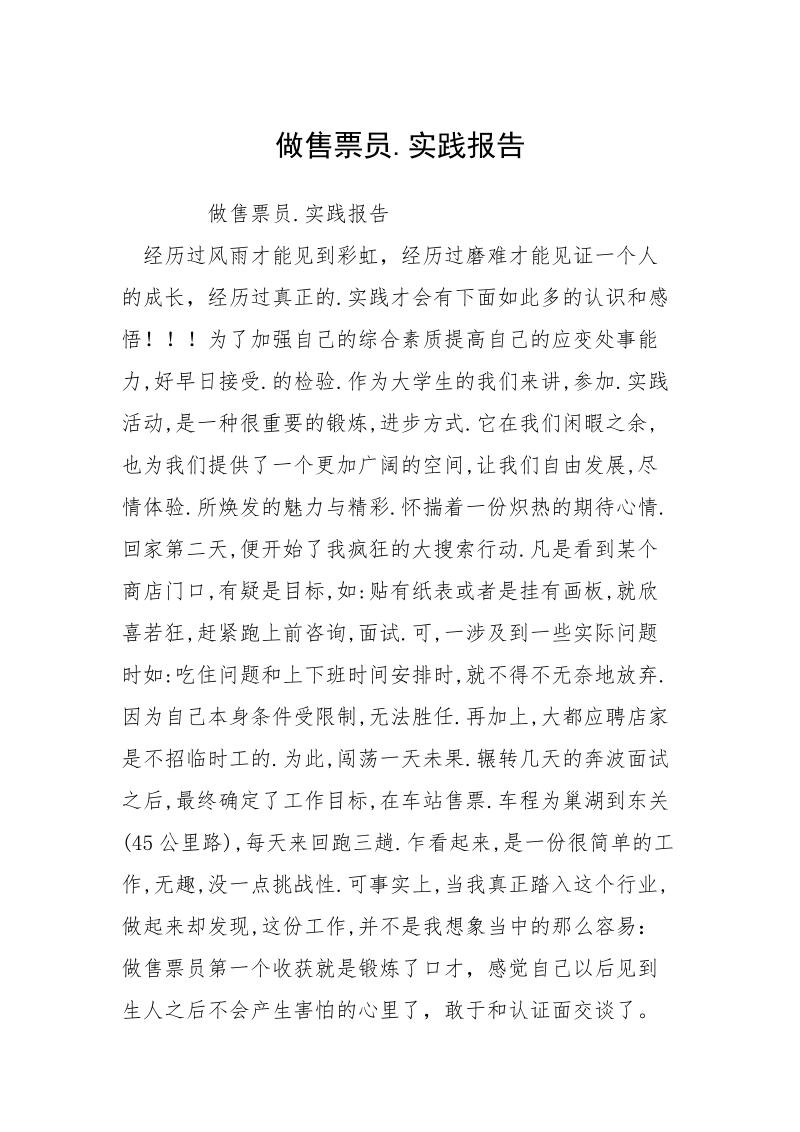 做售票员.实践报告.docx_第1页