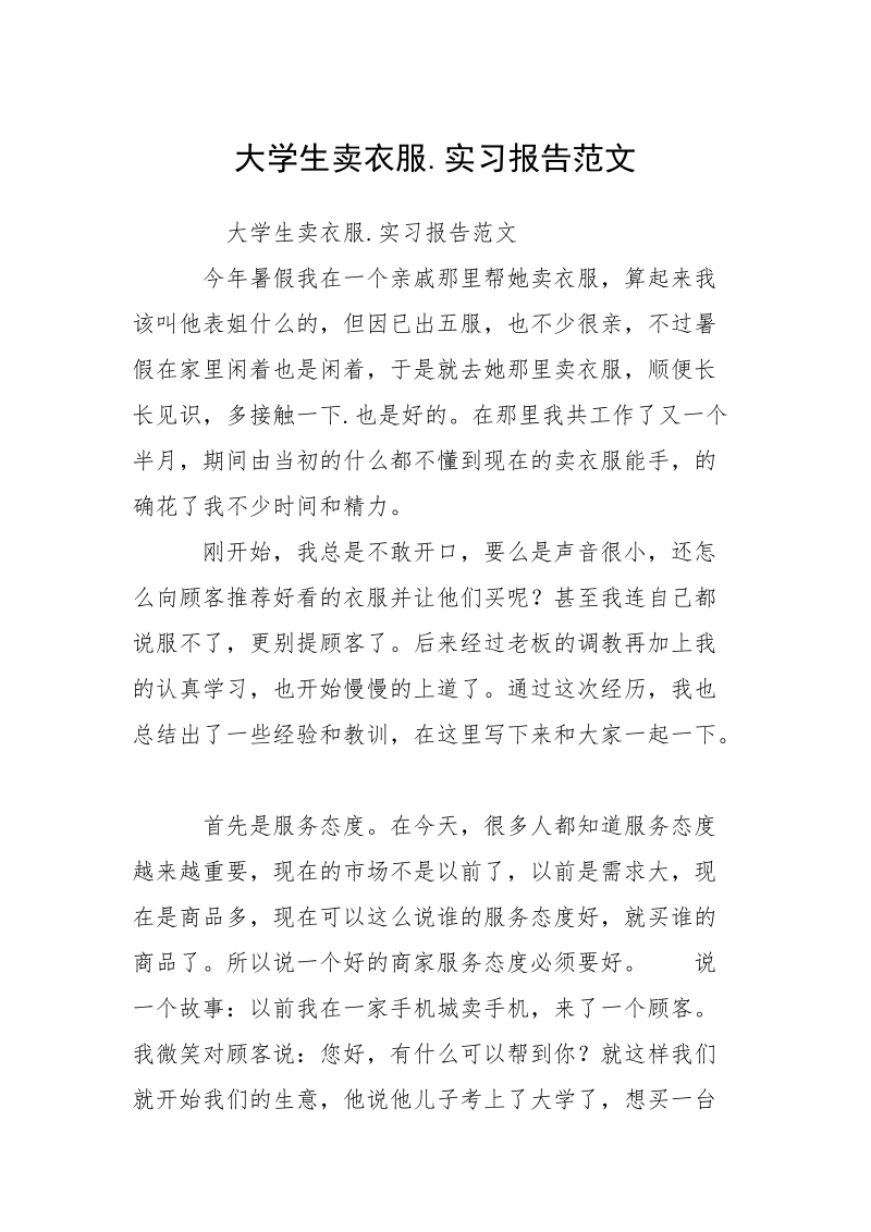 大学生卖衣服.实习报告范文.docx_第1页