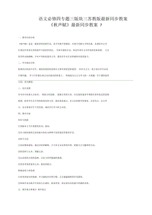 语文必修四苏教版第三专题版块三《秋声赋》同步教案8.docx