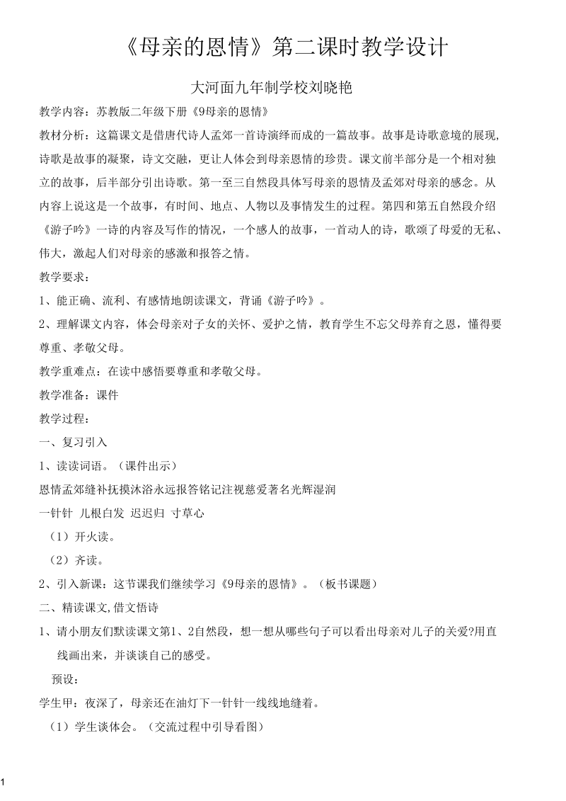 母亲参考资料的恩情教学设计.docx_第1页