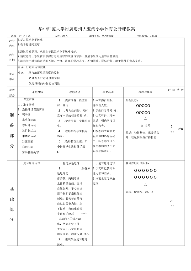 陈海旋-《篮球-行进间运球》体育公开课教案.docx_第1页