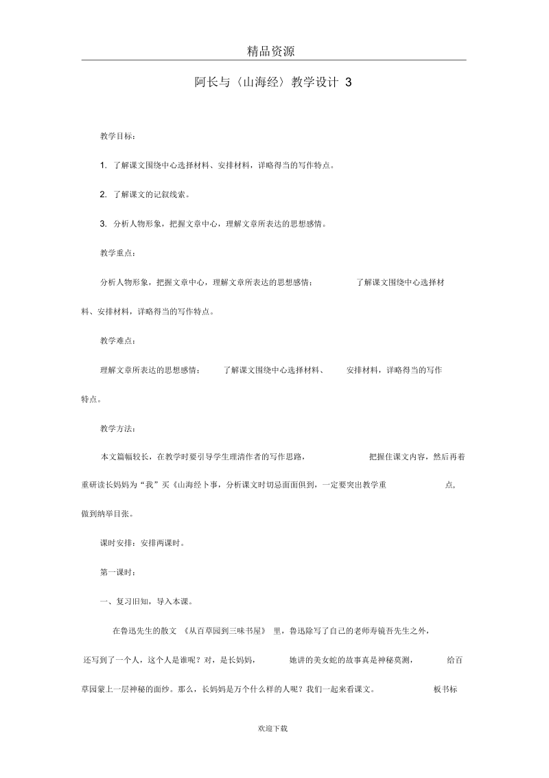 阿长与山海经教学设计3.docx_第1页