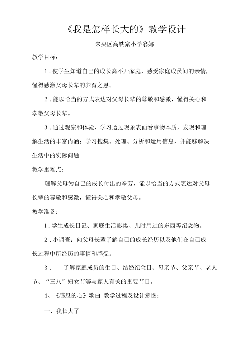 高铁寨翁娜思品教学设计.docx_第1页