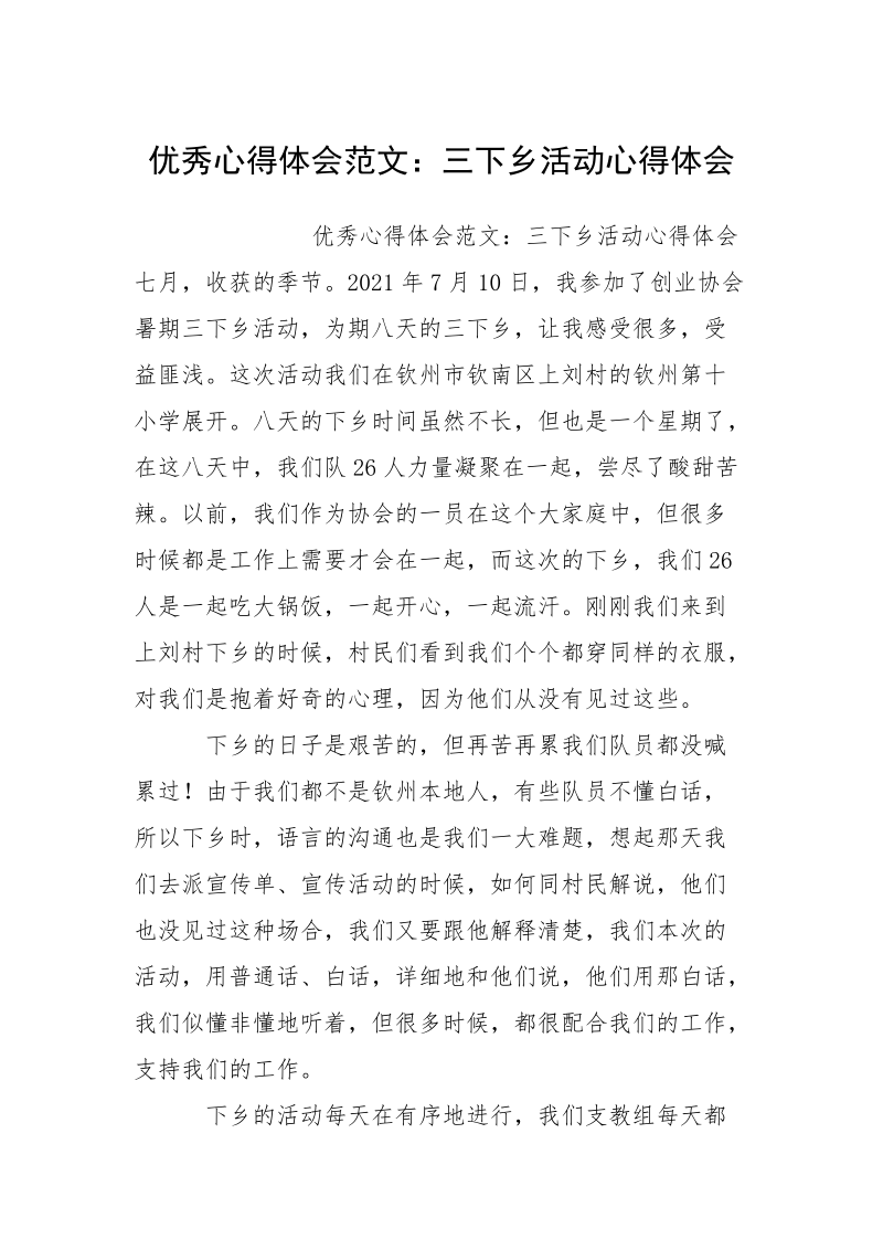 优秀心得体会范文：三下乡活动心得体会.docx_第1页