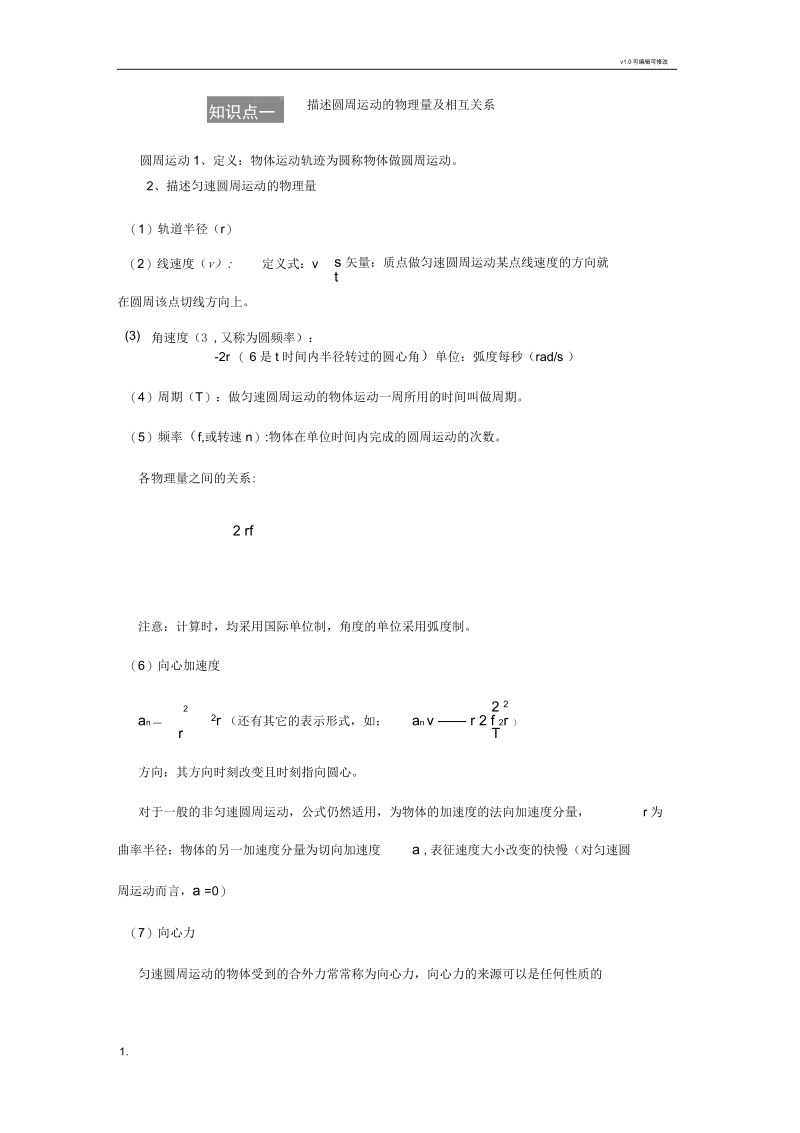 圆周运动知识点.docx_第1页