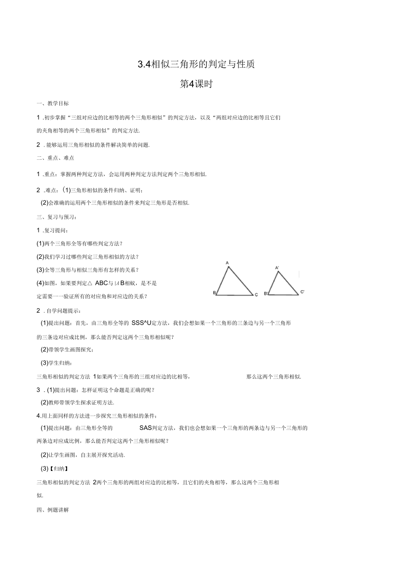 《相似三角形的判定与性质》教案4.docx_第1页