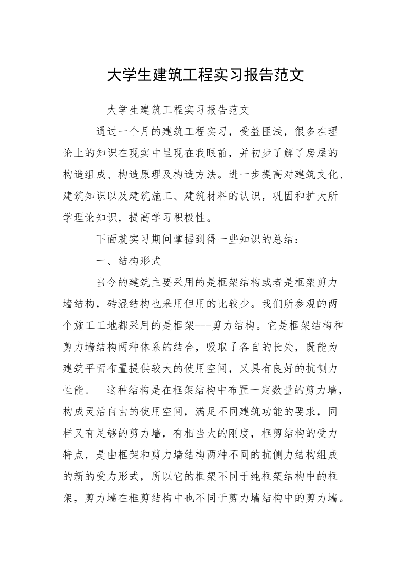 大学生建筑工程实习报告范文.docx_第1页