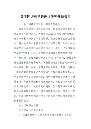 关于网络教学的设计研究开题报告_1.docx