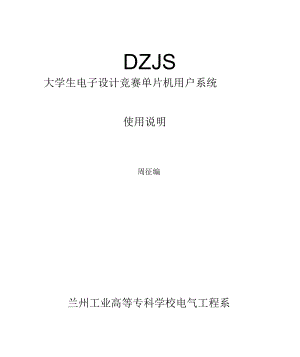 DZJS板使用说明书.docx