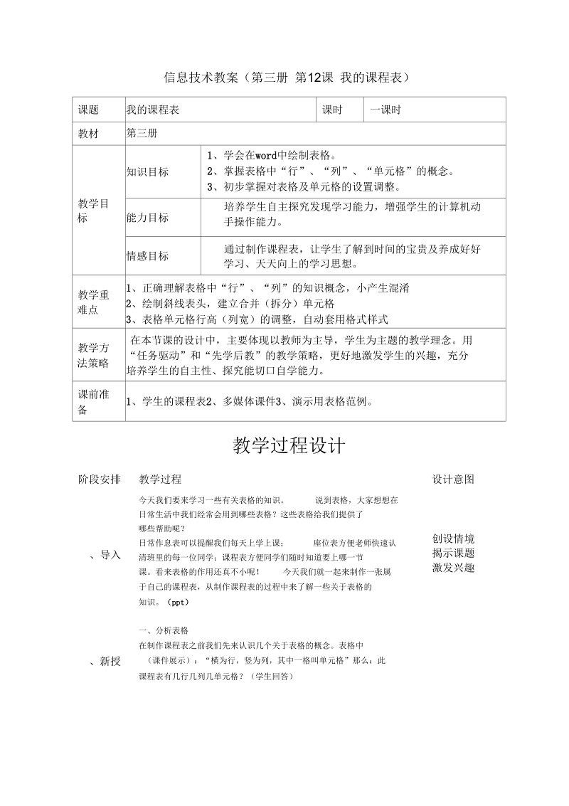 信息技术教案第三册第12课我的课程表课题我的课程表课时一.docx_第1页