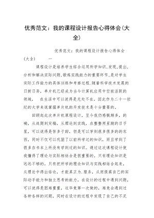 优秀范文：我的课程设计报告心得体会(大全).docx