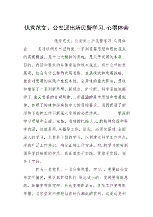 优秀范文：公安派出所民警学习.心得体会.docx